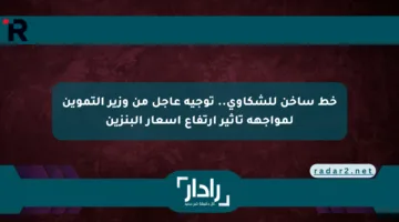 خط ساخن للشكاوى.. توجيه عاجل من وزير التموين لمواجهة تأثير ارتفاع أسعار البنزين
